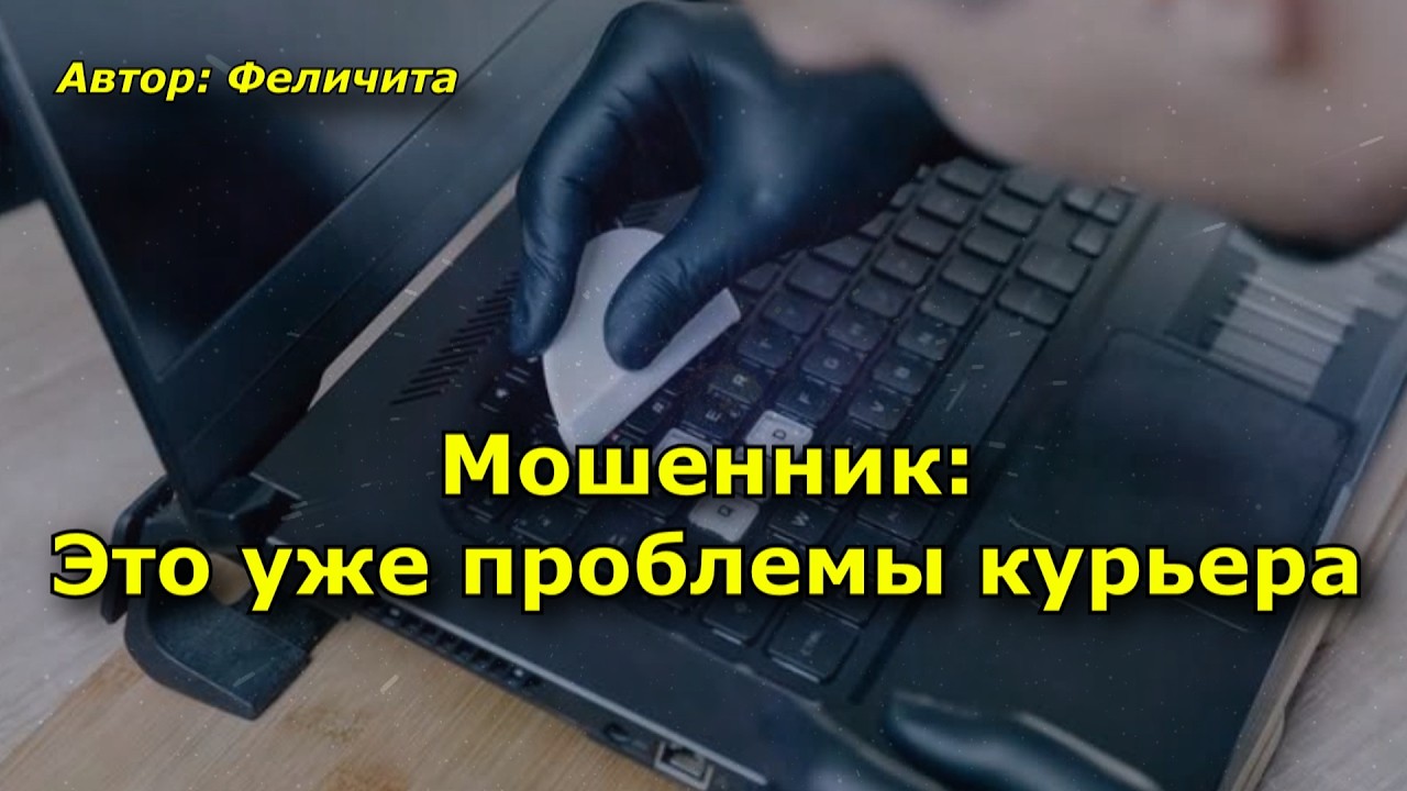 Мошенник: Это уже проблемы курьера смотреть онлайн