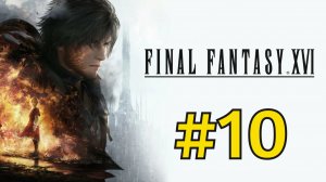 Final Fantasy 16 Прохождение(2023) ч10 - Двигаем сюжет