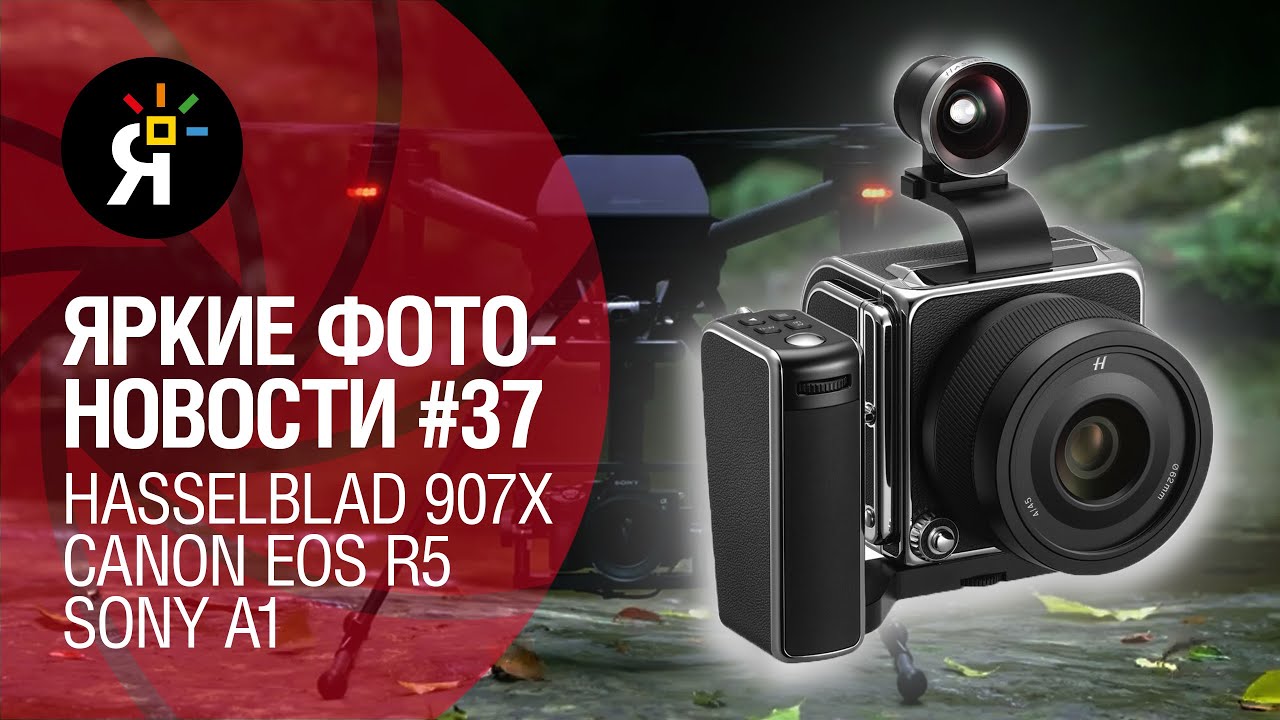 Яркие фотоновости #37 | Camera Grand Prix 2021: Sony a1, Canon EOS R5, Hasselblad 907X 50C смотреть онлайн