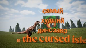 самый худший динозавр в the cursed isle