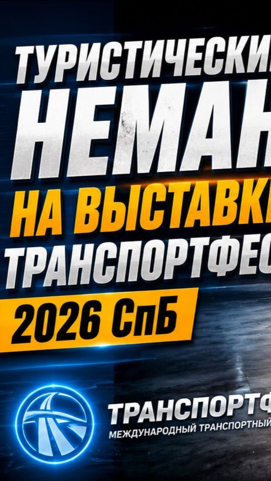 🚌 Междугородний Турист от Неман на выставке ТранспортФест 2026! смотреть онлайн