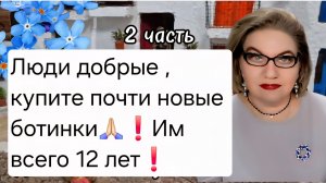 2 часть. Люди добрые, купите почти новые ботинки🙏🏻❗️Им всего 12 лет❗️