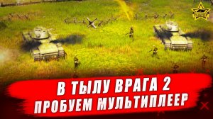 В тылу врага 2 (Men of War II) #3. Пробуем мультиплеер - Стрим на заказ