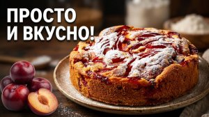 Как приготовить бисквитный пирог со сливами 🍑Воздушный, нежный, тающий во рту! Простой рецепт выпеч