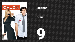 Чак 1 сезон 9 серия «Чак против Салями» (сериал, 2007)