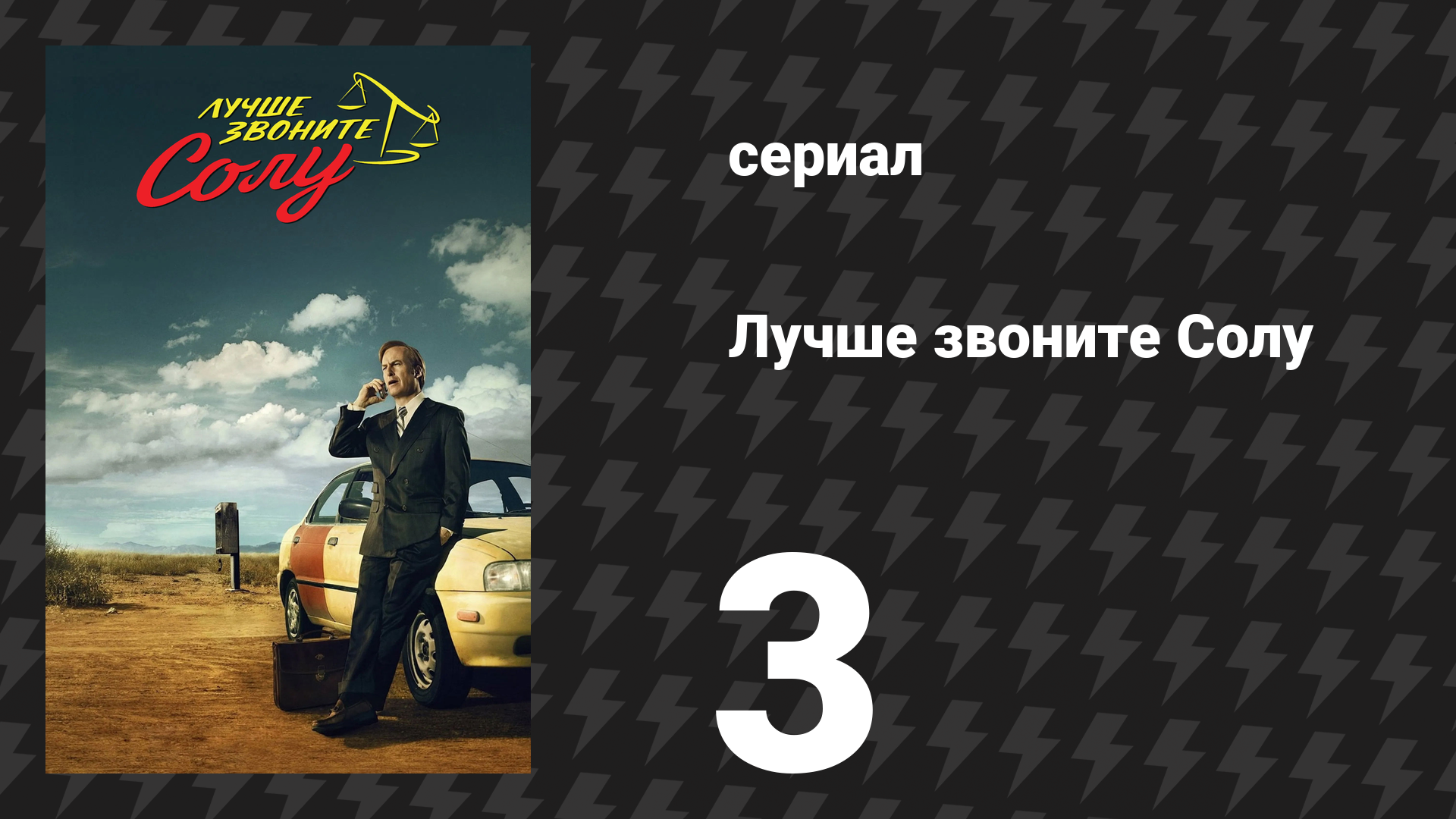 Лучше звоните Солу 1 сезон 3 серия «Начо» (сериал, 2015) смотреть онлайн