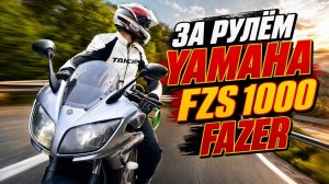 За рулём Yamaha FZS 1000 Fazer, Тест-драйв