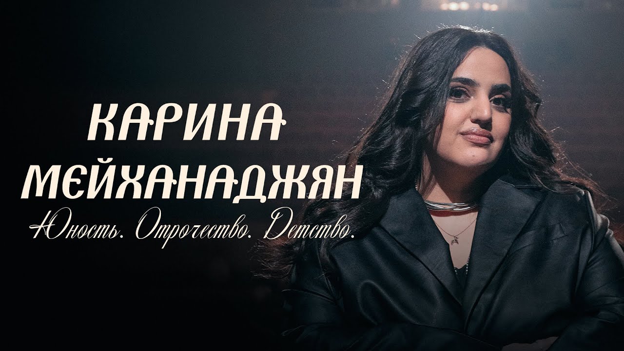 Карина Мейханаджян «Юность. Отрочество. Детство» 2026 смотреть онлайн