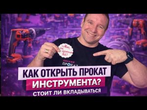 Бизнес на аренде инструмента.КАК ОТКРЫТЬ ПРОКАТ ИНСТРУМЕНТА?Стоит ли вкладываться?#арендаинструмента