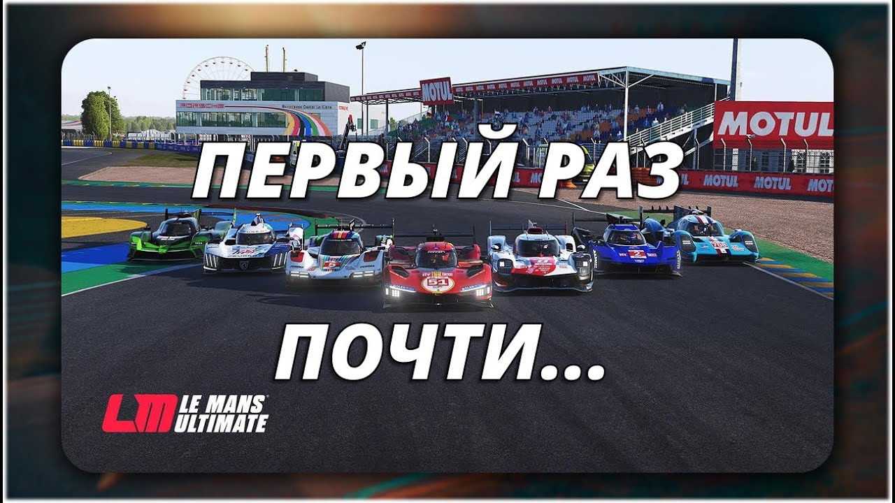 Чилим в Le Mans Ultimate // Почти первый раз // Чек физики и настройка Simagic смотреть онлайн