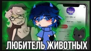 [Фанлерок] Гачер Который Слишком Любит Животных! Luni!