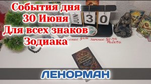 События дня 30.06.26 Для всех знаков Зодиака/Таро Прогноз/ЛЕНОРМАН