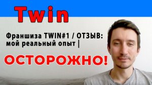 Франшиза TWIN#1 ОСТОРОЖНО! ОТЗЫВ!