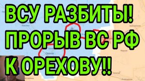 ВСУ РАЗБИТЫ! ПРОРЫВ ВС РФ К ОРЕХОВУ! КРАХ ЛИМАНА. ВОЕННЫЕ СВОДКИ 28.06.2026
