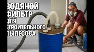 Водяной фильтр для строительного пылесоса
