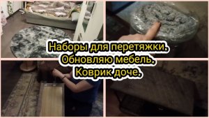 Пришли наборы для перетяжки.Обновляю мебель.Новый коврик доче.