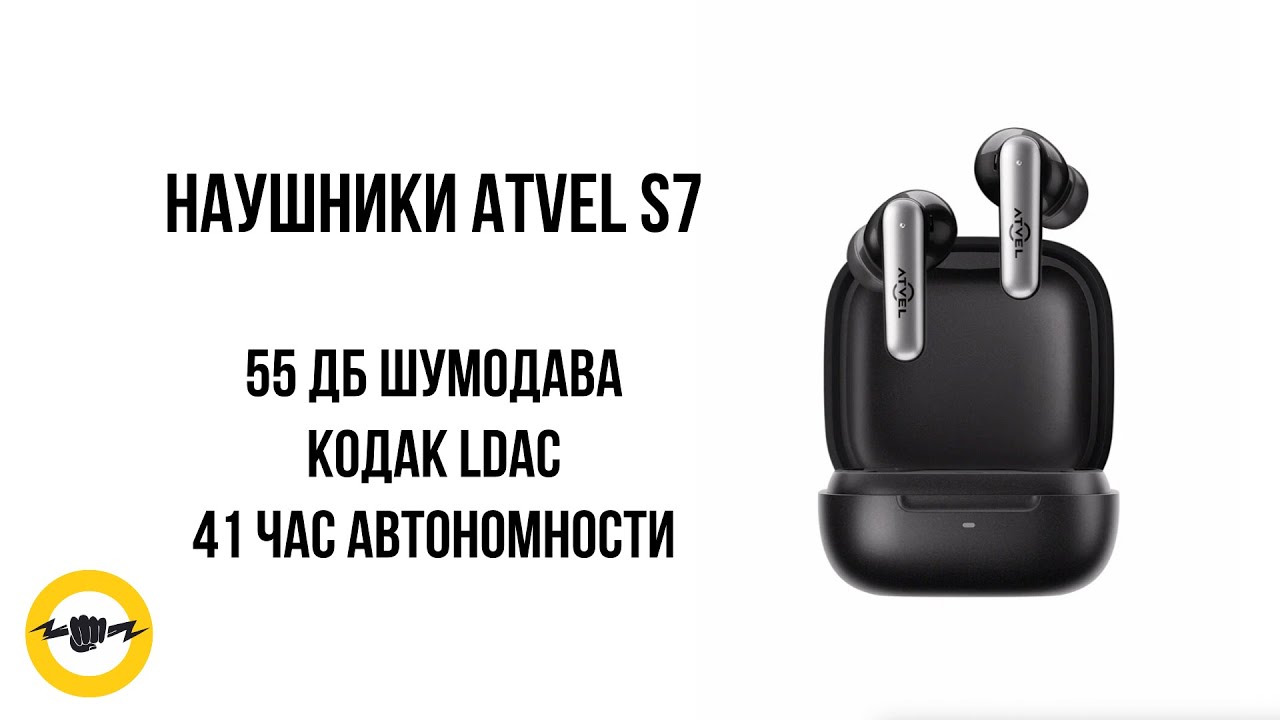 Беспроводные наушники ATVEL S7: шумоподавление 55 дБ, LDAC, 41 час. Итоги теста. смотреть онлайн