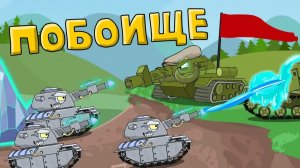 Побоище - Мультики про танки