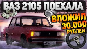 ВАЗ 2105 ПОЕХАЛА ВСЕГО ЗА 30.000 РУБЛЕЙ. ОБЯЗАТЕЛЬНЫЕ ДОРАБОТКИ.