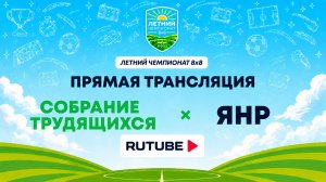 Собрание Трудящихся х ЯНР | Летний Чемпионат 8х8 | Квалификация