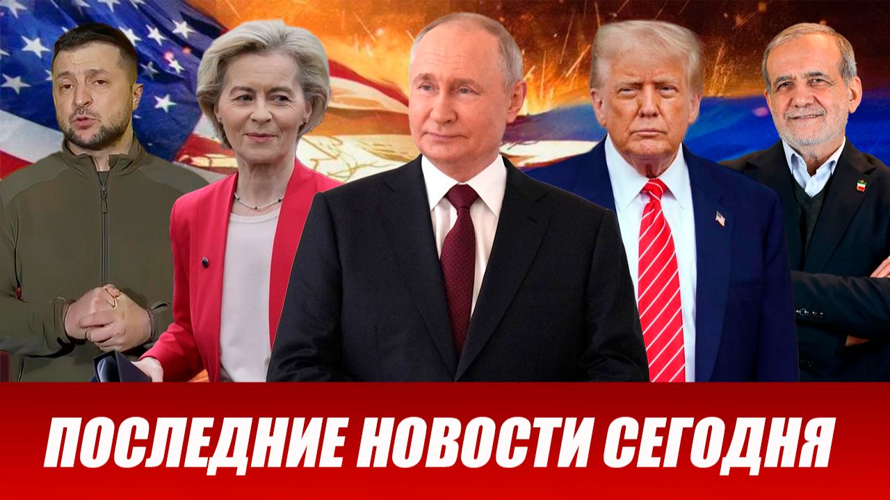 ⚡️Утренний выпуск новостей 28.06.26 смотреть онлайн