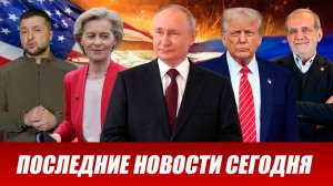 ⚡️Утренний выпуск новостей 28.06.26