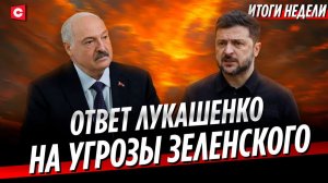 Посланники Зеленского у Лукашенко | «Война» Польши и Украины | Проклятие Великобритании | Неделя