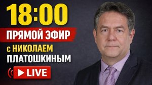 Николай ПЛАТОШКИН | ЭФИР 29.06.26 | 18:00