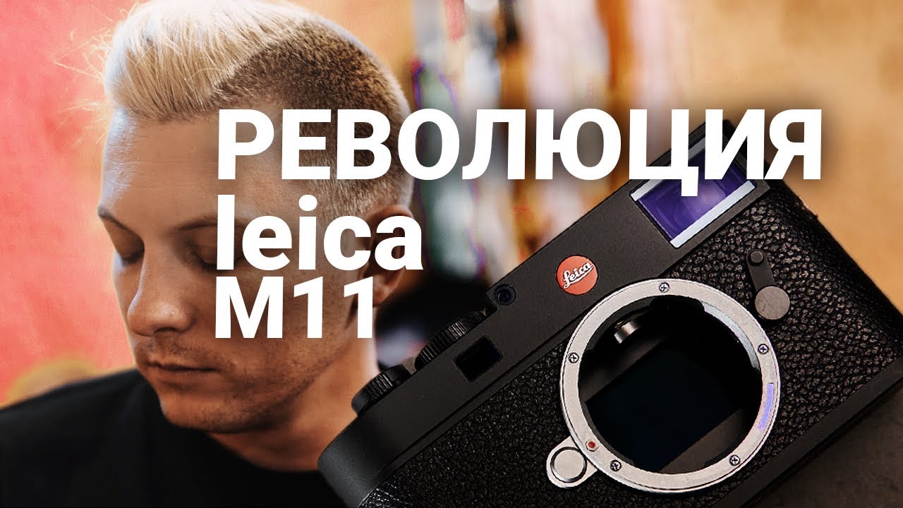 Революция Leica M11 смотреть онлайн