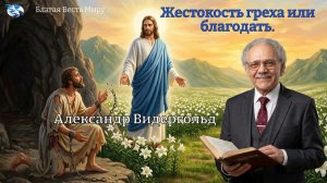 «Жестокость греха или благодать.» / Александр Видергольд / 27.06.26