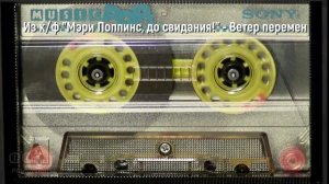 Из к/ф «Мэри Поппинс, до свидания!» - Ветер перемен AI Cover