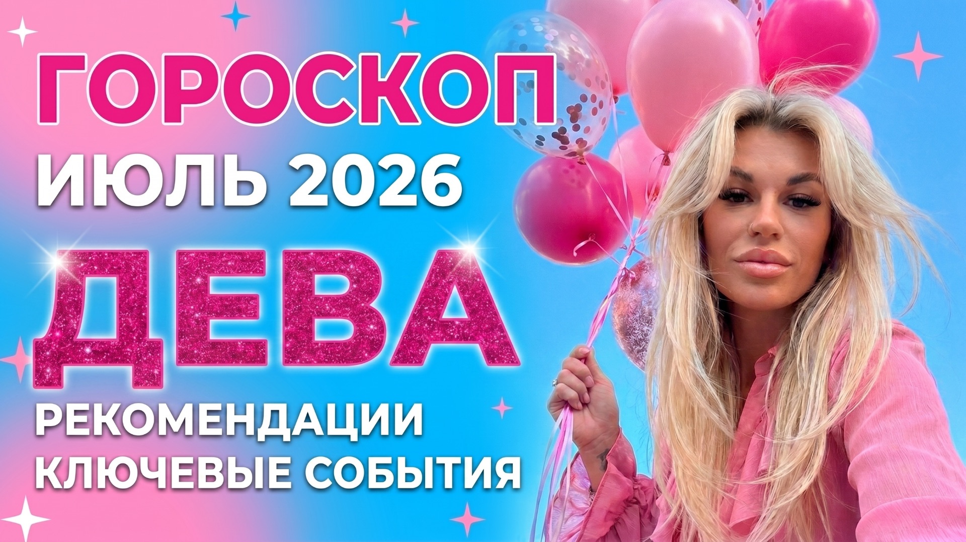 ДЕВА ♍️ ГОРОСКОП НА ИЮЛЬ
