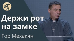 Держи рот на замке / Гор Мехакян / 20.06.2026