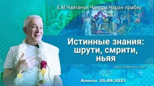 Истинные знания: шрути, смрити, ньяя - Е.М. Чайтанья Чандра Чаран прабху