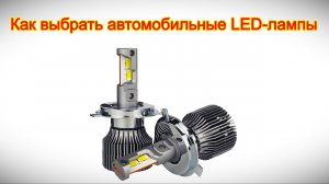 Как выбрать автомобильные LED лампы