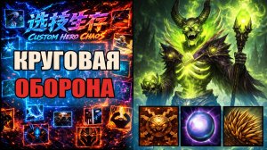 Круговая оборона в CUSTOM HERO CHAOS DOTA 2 ПУГНА