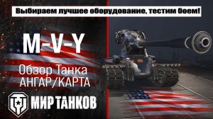 M-V-Y обзор Лютого тяжелого танка США, выбор правильного оборудования, тестим боем