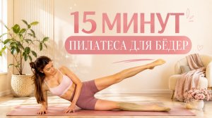 СИЛЬНЫЕ НОГИ ЗА 15 МИНУТ: Пилатес на внутреннюю часть бёдер и ягодицы