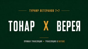 Тонар х Верея | Летний Чемпионат 7х7 среди ветеранов 45+ | 3-й Тур