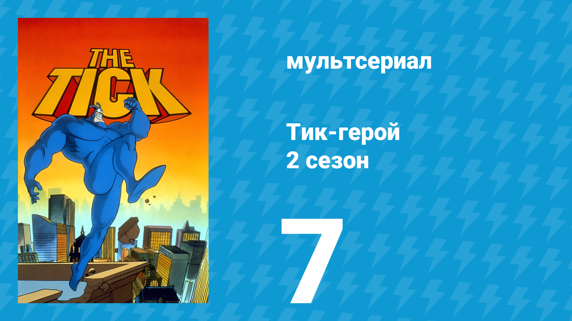Тик-герой 2 сезон 7 серия (мультсериал, 1994)