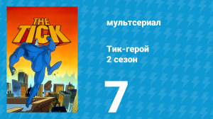 Тик-герой 2 сезон 7 серия (мультсериал, 1994)