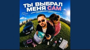 Ты Выбрал Меня Сам