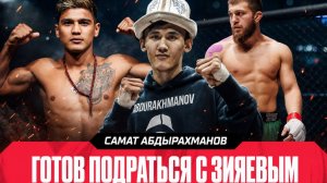 Рад, что народы ОБЪЕДИНЯЮТСЯ | Самат о победе над Кадиевым и бое с Зияевым