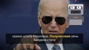 Байден назвал Трампа лузером и обвинил в «вопиющей коррупции»