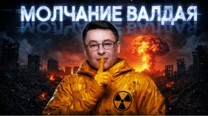 ДИКИЙ : Ядерная угроза и ядреные фантазии. Напряженная тишина Валдая. Плоды Гданського саммита