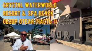 Кристалл ватерворлд Resort & Spa 5* обзор отеля (Часть 1)