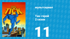 Тик-герой 2 сезон 11 серия (мультсериал, 1994)