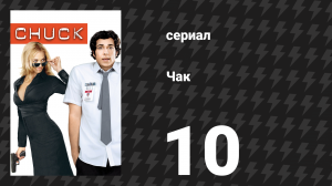 Чак 1 сезон 10 серия «Чак против Возмездия» (сериал, 2007)