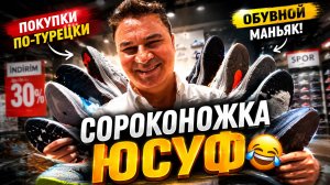 👉МУЖ ОБОШЁЛ ДЛЯ ВАС МАГАЗИНЫ ОБУВИ в ТЦ Анталии‼️‼️Обувной маньяк 😁