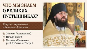 Что мы знаем о великих пустынниках? Иеромонах Афанасий (Дерюгин)